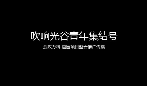 房地产营销策划-及时沟通-武汉万科嘉园传播策略推广方案