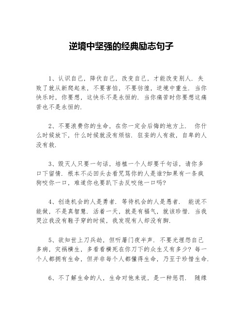 逆境中坚强的经典励志句子等3篇励志句子