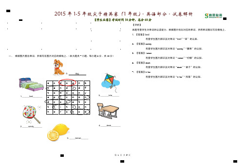 2015年高思尖子精英赛-1年级-英语部分-试卷解析