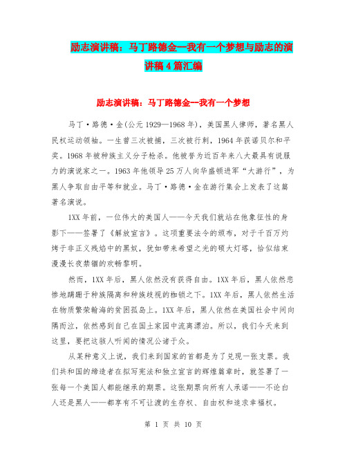 励志演讲稿：马丁路德金--我有一个梦想与励志的演讲稿4篇汇编