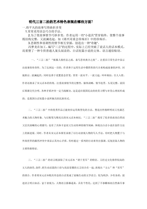 明代三言二拍的艺术特色表现在哪些方面