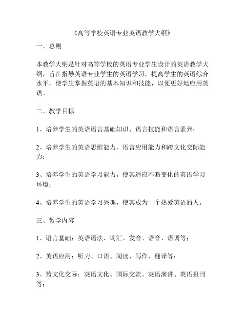 《高等学校英语专业英语教学大纲》