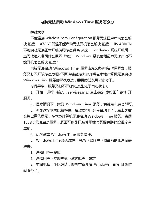 电脑无法启动WindowsTime服务怎么办