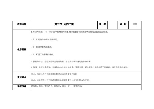 沪科版八年级物理全一册教案-7.3力的平衡