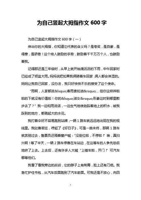 为自己竖起大拇指作文600字