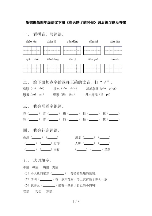 新部编版四年级语文下册《在天晴了的时候》课后练习题及答案