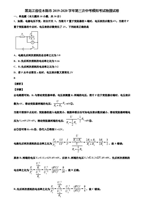 黑龙江省佳木斯市2019-2020学年第三次中考模拟考试物理试卷含解析