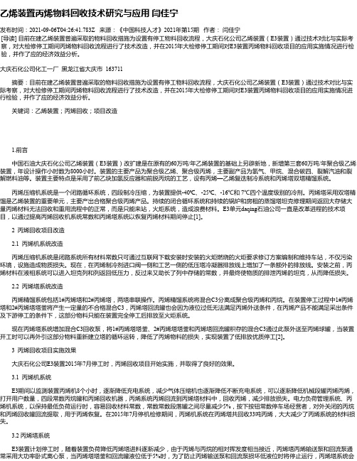 乙烯装置丙烯物料回收技术研究与应用闫佳宁