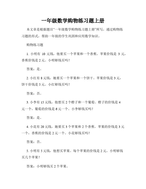 一年级数学购物练习题上册