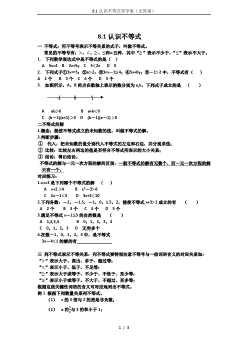 8.1认识不等式导学案(无答案)