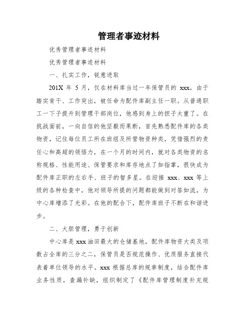 管理者事迹材料