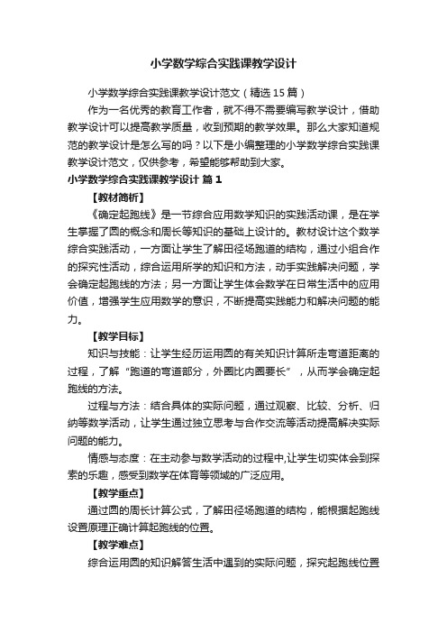 小学数学综合实践课教学设计范文（精选15篇）