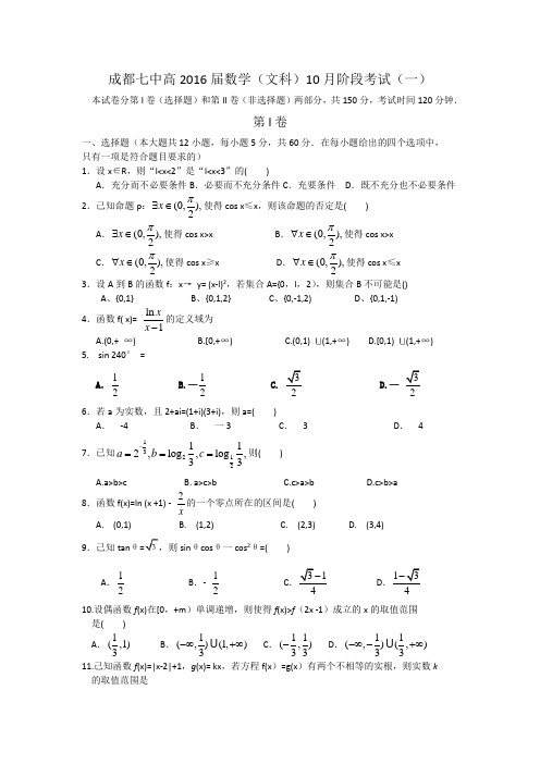 四川省成都七中2016届高三上学期10月阶段性考试数学(文)试卷Word版含答案