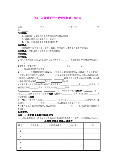 9.1人体需要的主要营养物质 导学案(苏教版七年级下)