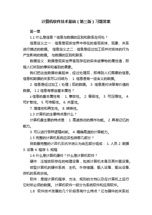 计算机软件技术基础（第三版）习题答案