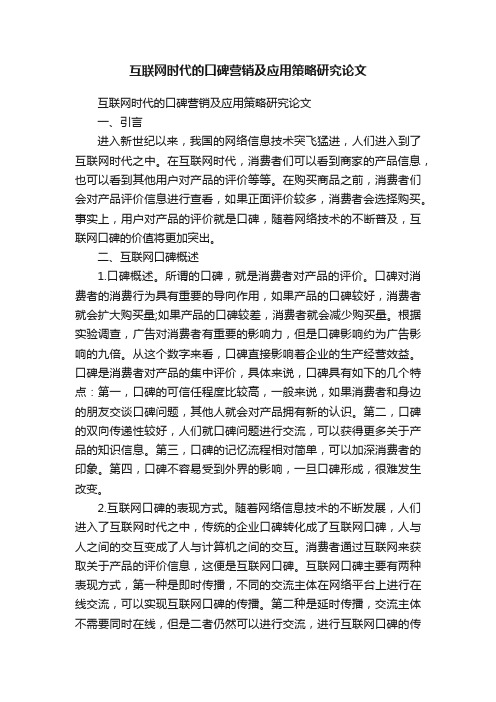 互联网时代的口碑营销及应用策略研究论文