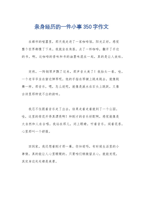 亲身经历的一件小事350字作文