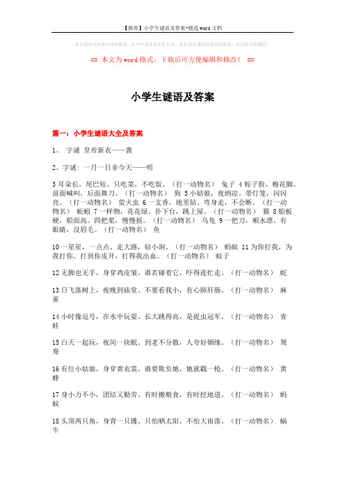 【推荐】小学生谜语及答案-精选word文档 (18页)