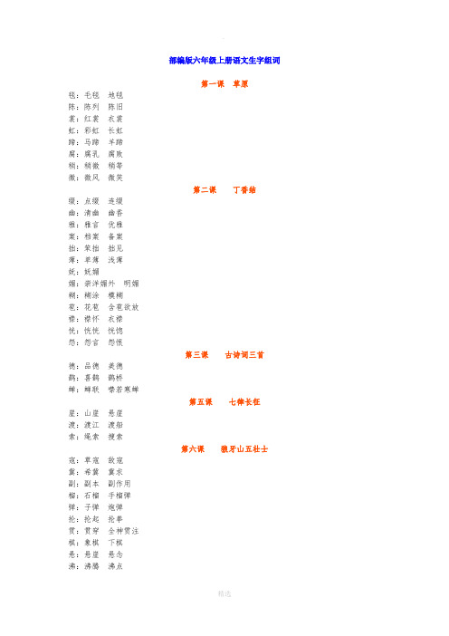 部编版六年级上册语文生字组词及课文背诵