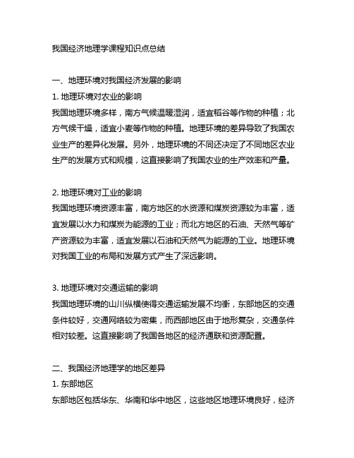 中国经济地理学课程知识点总结