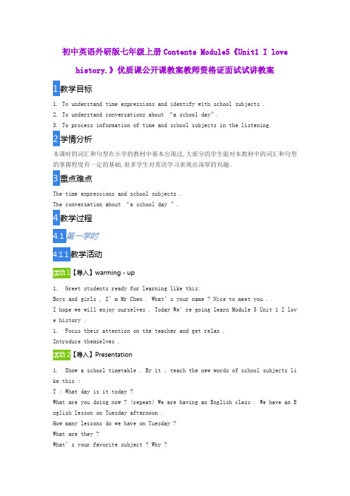 初中英语外研版七年级上册Contents Module5《Unit1 I love history.》优质课公开课教师资格证面试试讲教案