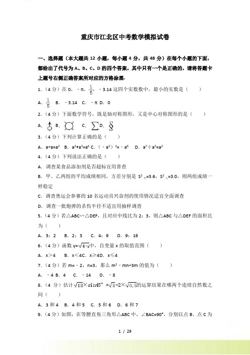 重庆市江北区中考数学模拟试卷含答案