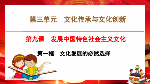 9.1 文化发展的必然选择 (教学课件)——高中政治统编版必修四哲学与文化