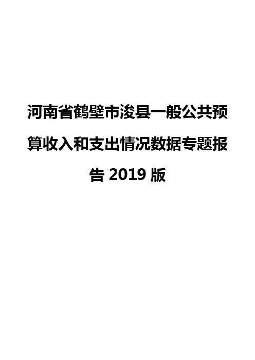 河南省鹤壁市浚县一般公共预算收入和支出情况数据专题报告2019版