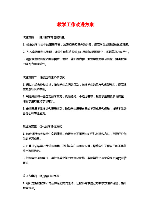 教学工作改进方案