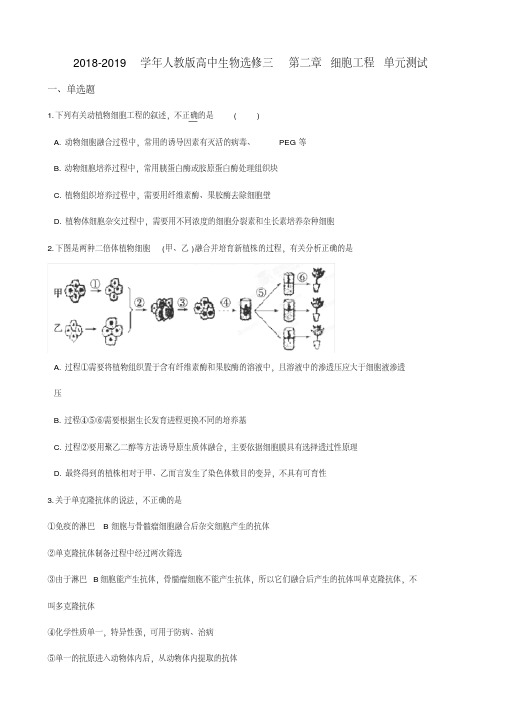 20182019学年高中生物(人教版)选修三第二章细胞工程单元测试版含答案