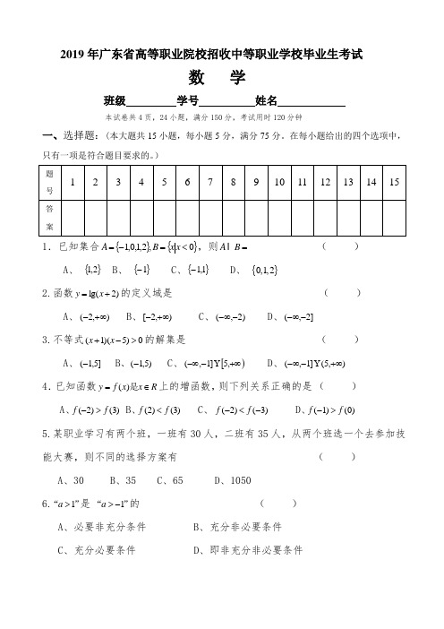 2019年广东省高等职业院校招生中等职业学校高考数学试卷(真题)和答案