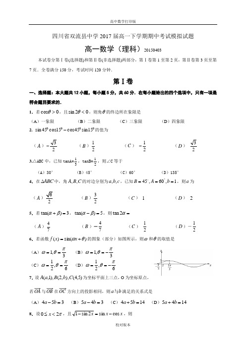 四川省双流中学2014至2015学年高一下期期中考试模拟考试数学试题(含详解)