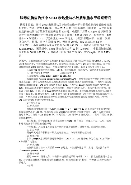 脓毒症脑病治疗中SIRT3表达量与小胶质细胞水平观察研究