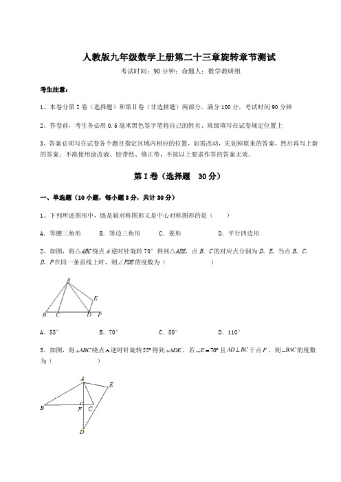 基础强化人教版九年级数学上册第二十三章旋转章节测试练习题(含答案详解)