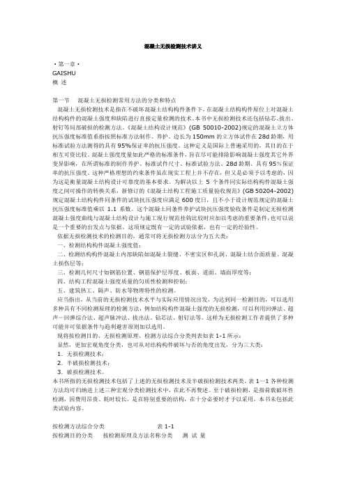 混凝土无损检测技术讲义