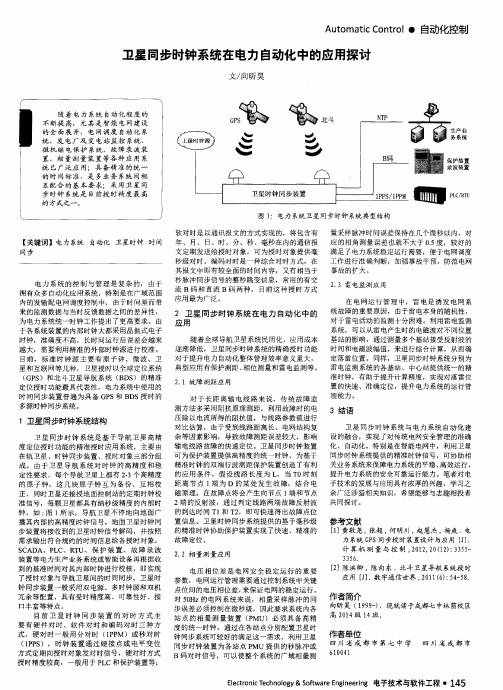 卫星同步时钟系统在电力自动化中的应用探讨