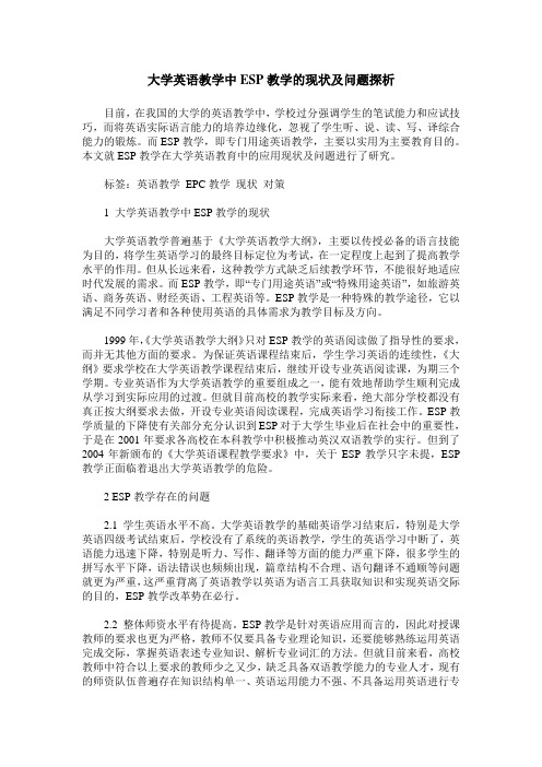 大学英语教学中ESP教学的现状及问题探析
