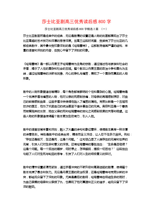 莎士比亚剧高三优秀读后感800字2篇