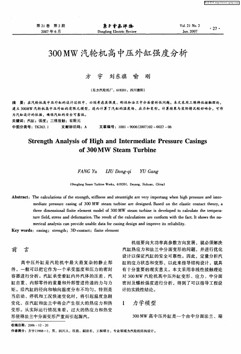 300MW汽轮机高中压外缸强度分析