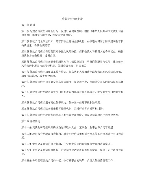 贷款公司管理制度