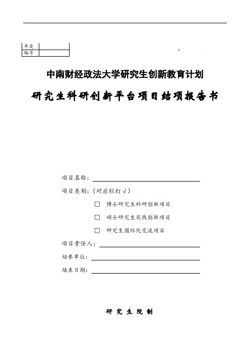 博士生海外研修国际会议交流国内访学资助申请表