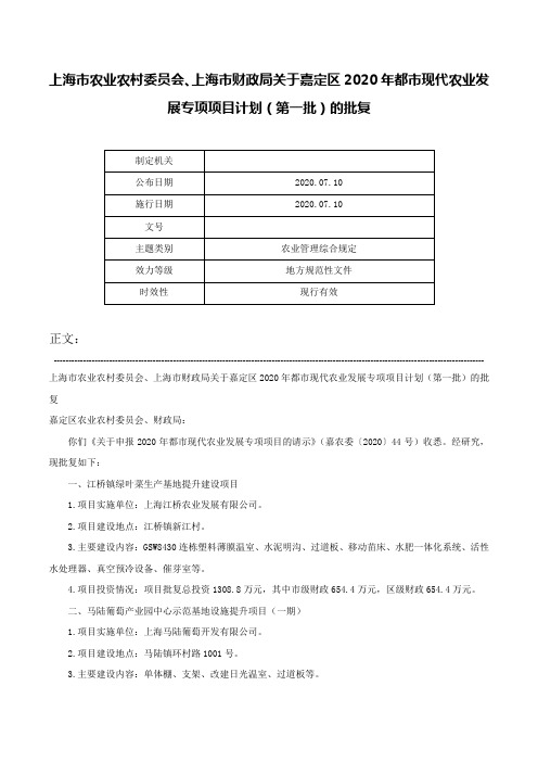 上海市农业农村委员会、上海市财政局关于嘉定区2020年都市现代农业发展专项项目计划（第一批）的批复-