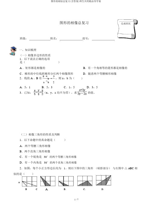 图形的相似总复习(含答案)师生共用精品导学案