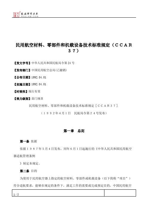 民用航空材料、零部件和机载设备技术标准规定（ＣＣＡＲ３７）