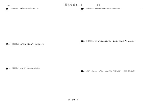 802.因式分解(二)-奥数精讲与测试8年级