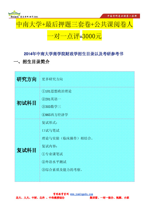 2014年中南大学商学院财政学招生目录以及考研参考书