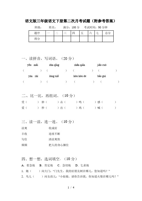 语文版三年级语文下册第二次月考试题(附参考答案)