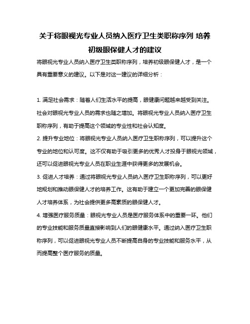 关于将眼视光专业人员纳入医疗卫生类职称序列 培养初级眼保健人才的建议