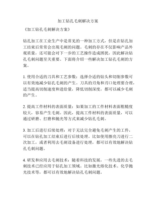 加工钻孔毛刺解决方案