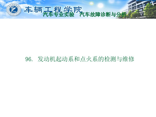 发动机起动系和点火系的检测与维修